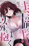 Kimi no Mae de Kimi Igai wo Daku