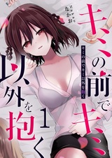 Kimi no Mae de Kimi Igai wo Daku