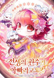 Отец — враг моей прошлой жизни?