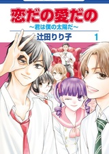 Koi dano Ai dano: Kimi wa Boku no Taiyou da