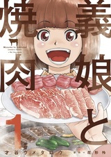 Musume to Yakiniku