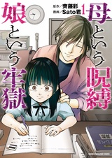 Haha to Iu Jubaku Musume to Iu Rougoku