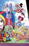 Amazing Digital Circus