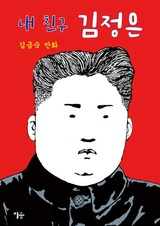 My Friend Kim Jong Un