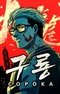Kowloon: Copóka