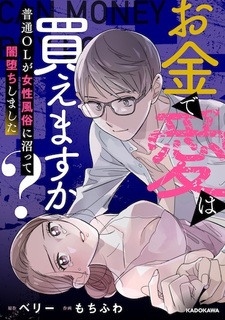 Okane de Ai wa Kaemasu ka? Futsuu OL ga Josei Fuuzoku ni Numatte Yamiochi shimashita