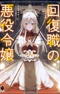 Kaifukushoku no Akuyaku Reijou