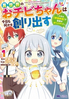 Isekai no Ochibi-chan wa Kyou mo Nanika wo Tsukuridasu: Skill "Souzou Souzou" de Mezase Nariagari!