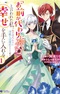 "Omae ga Kawari ni Shine" to Iwareta Watashi. Imouto no Migawari ni Reikoku na Henkyouhaku no Moto e Totsugi, Shiawase wo Te ni Ireru