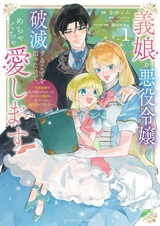 Gijou ga Akuyaku Reijou toshite Hametsu suru Koto wo Shitta node, Mechakucha Aishimasu: Keiyaku Kekkon de Watashi ni Kanshin ga Nakatta Hazu no Koushaku-sama ni, Kizuitara Dekiai saretemashita @comic