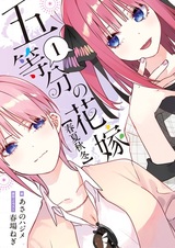 5-toubun no Hanayome: [Shunkashuutou]