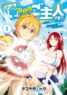 Ore ga Isekai no Goshujinsama!? Daredemo "Ore no Senzoku Maid" ni Suru Skill wo Te ni Ireta Ken
