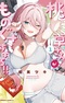 Momogusa-san ga Monogusasugiru!!