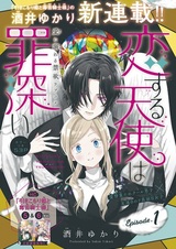 Koisuru Tenshi wa Tsumibukai