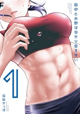 Танака и Мидзуно не понимают друг друга