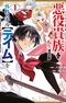 Game Chuuban de Shinu Akuyaku Kizoku ni Tensei shita node, Hazure Skill "Tame" wo Kushi shite Saikyou wo Mezashitemita