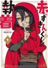 Akazukin-kun no Shuuchaku