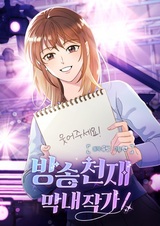 Юная гениальная сценаристка
