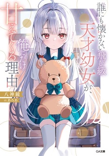 Darenimo Natsukanai Tobikyuu Tensai Youjo ga, Ore ni dake Amaetekuru Riyuu