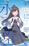 Kimi ni Okuru Eien