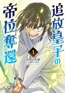 Tsuihou Ouji no Teii Dakkan