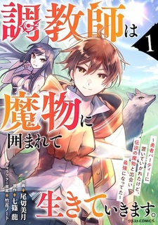 Choukyoushi wa Mamono ni Kakomarete Ikiteikimasu. Yuusha Party ni Oiteikareta kedo, Densetsu no Mamono to Deai Saikyou ni Natteta
