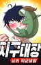 The Earth Lord's School Life