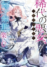 Kitai no Akujo, Sandome no Jinsei de "Musai Munou" wo Tanoshimu