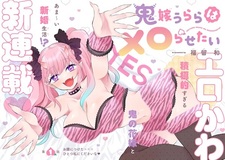 Oniyome Urara wa Meroraresetai