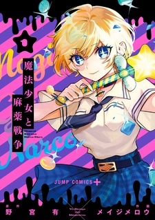 Девочка-волшебница и нарковойны