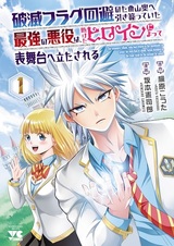 Hametsu Flag Kaihi no Tame Yamaoku e Hikikomotteita Saikyou no Akuyaku wa, Tasuketa Heroine ni Yotte Omotebutai e Tatasareru