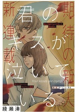 Kimi no Kiss ga Naiteiru