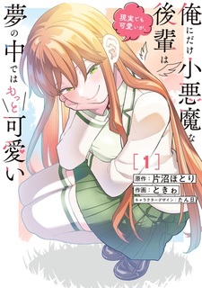 Ore ni dake Koakuma na Kouhai wa Genjitsu demo Kawaii ga, Yume no Naka dewa Motto Kawaii