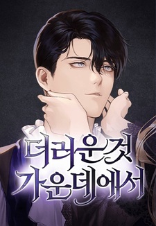 Среди нечистот