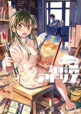Mashiro-kun no Hokou Atelier