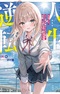 Jinsei Gyakuten: Uwaki sare, Enzai wo Kiserareta Ore ga, Gakuen Ichi no Bishoujo ni Natsukareru