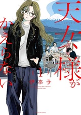 Tennyo-sama ga Kaeranai