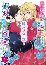 Akuyaku Reijou ni Tensei shita node, Kakure High Spec Ouji to Hametsu no Unmei wo Kaihi shimasu!