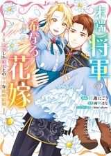 Mattan Shougun no Mare naru Hanayome: Botsuraku shita Himegimi to no Shiawase na Seiryaku Kekkon