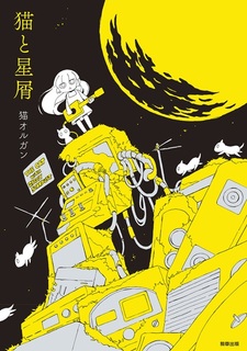 Neko to Hoshikuzu