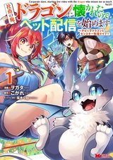 Shachiku no Ore, Dragon ni Natsukareta node Pet Haishin wo Hajimemasu: Chibikko Dragon to Monster Bokujou Life