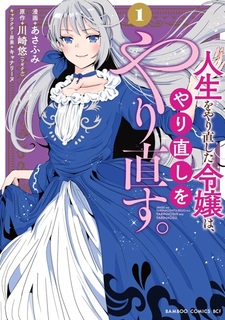 Jinsei wo Yarinaoshita Reijou wa, Yarinaoshi wo Yarinaosu.