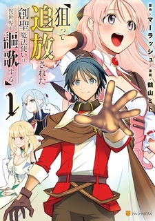 Neratte Tsuihou sareta Sousei Mahoutsukai wa Isekai wo Ouka suru