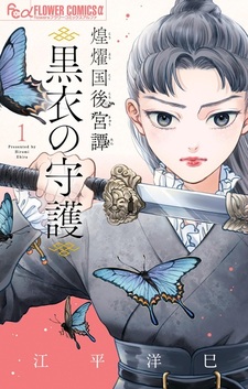 Kouyoukoku Koukyuutan: Kokui no Shugo
