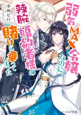 Yowaki Max Reijou nanoni, Ratsuwan Konyakusha-sama no Kake ni Notte Shimatta