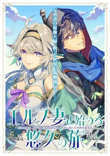 Elf-zuma to Hajimeru Yuukyuu no Tabi: Densetsu no Yuusha, Aisuru Elf to Tomo ni 100-nen Mae ni Sukutta Sekai wo Tabisuru