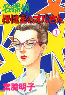 Meitantei Hokenshitsu no Obasan