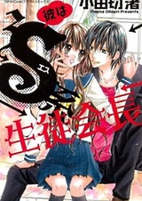 Kare wa S-kei Seitokaichou