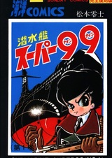 Подлодка Супер 99