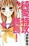 Junai Tokkou Taichou! Maji